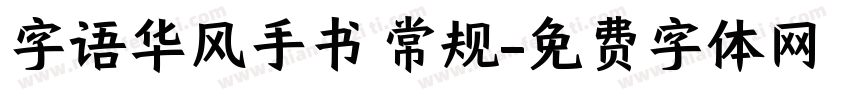 字语华风手书 常规字体转换